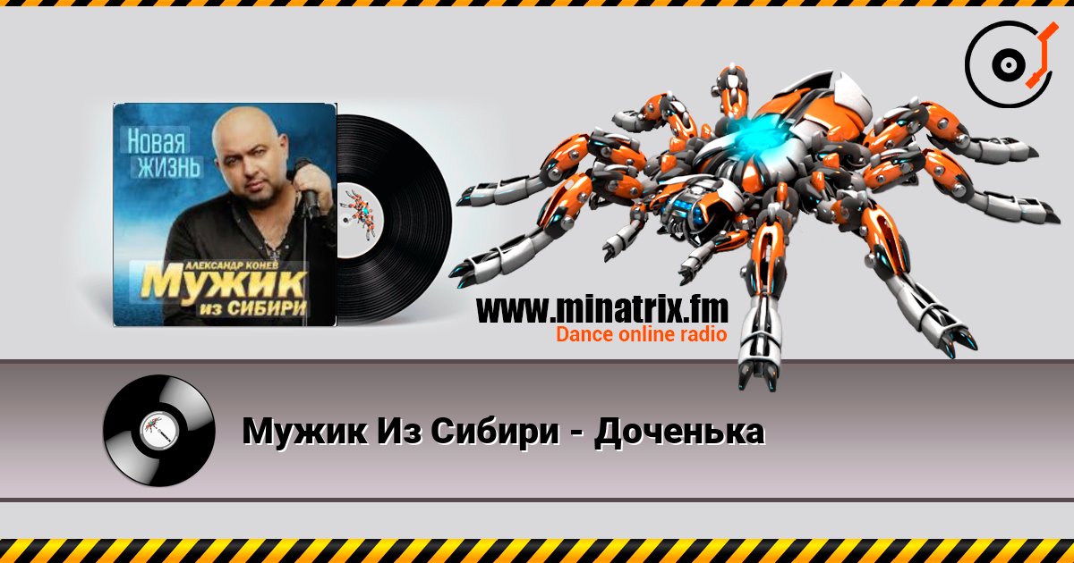 Мужик Из Сибири - Доченька Мужик Из Сибири - Доченька слушать онлайн и скачать mp3