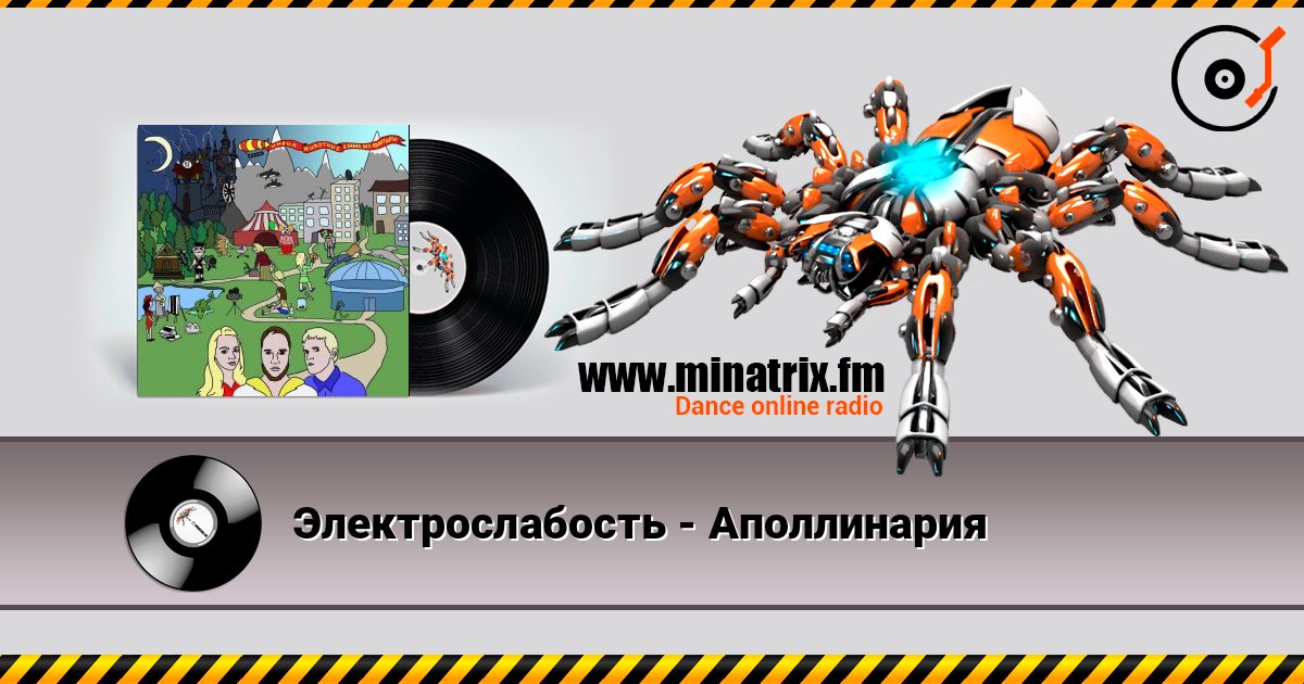 Электрослабость - Аполлинария Электрослабость - Аполлинария слушать онлайн и скачать mp3