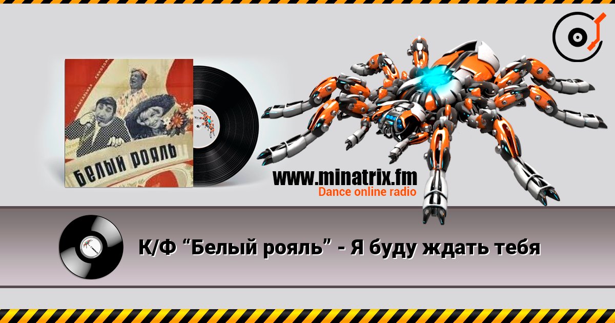 К/Ф “Белый рояль” - Я буду ждать тебя Listen online and download MP3