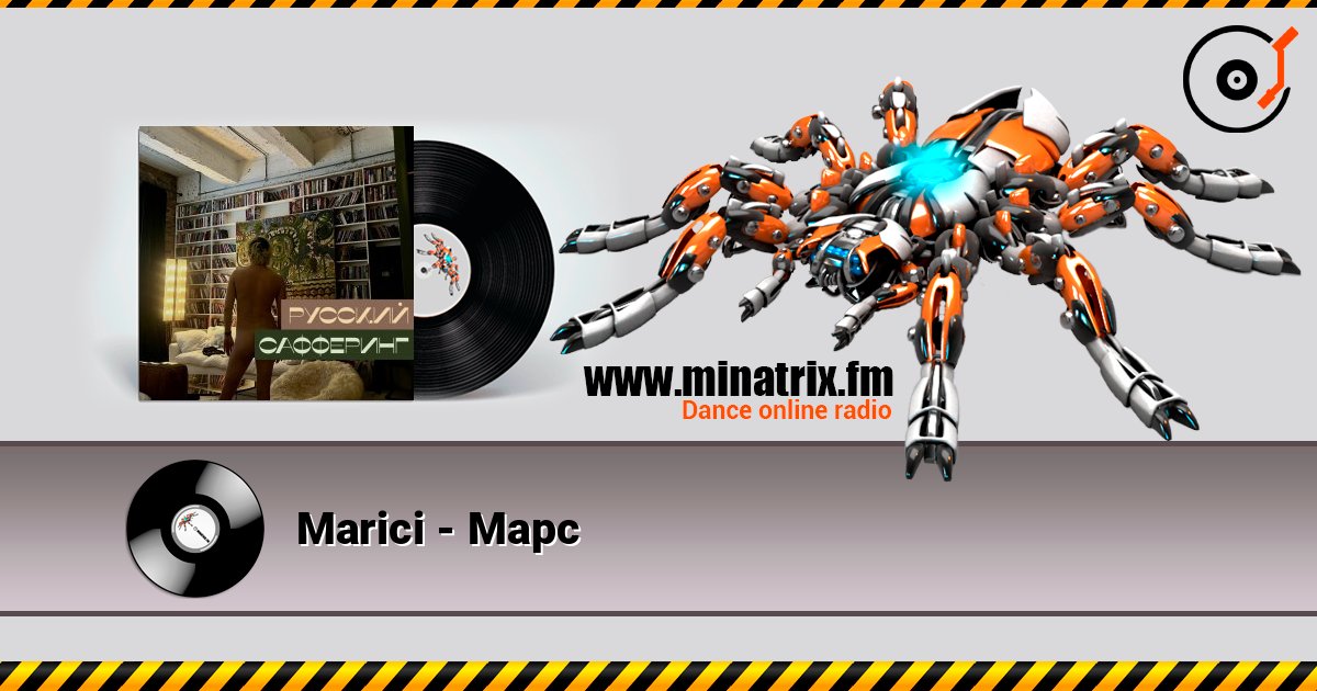 Marici - Марс слушать онлайн и скачать mp3