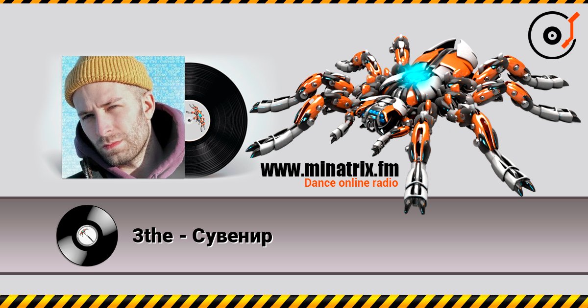 3the - Сувенир 3the - Сувенир слушать онлайн и скачать mp3