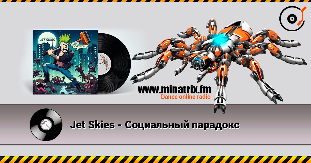 Jet Skies - Социальный парадокс Jet Skies - Социальный парадокс слушать онлайн и скачать mp3