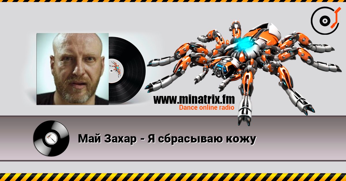 Май Захар - Я сбрасываю кожу Слухати онлайн та завантажити MP3