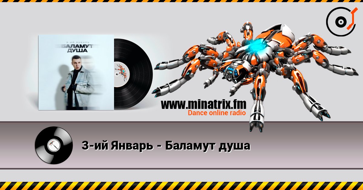 3-ий Январь - Баламут душа 3-ий Январь - Баламут душа Слухати онлайн та завантажити MP3