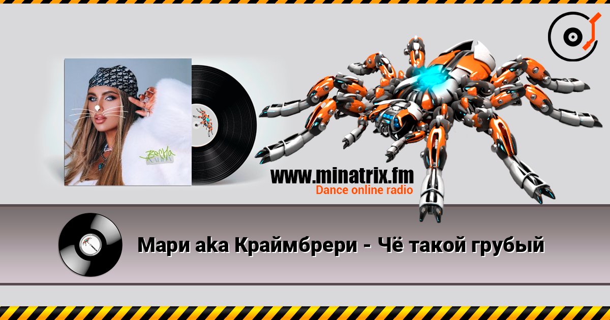 Мари aka Краймбрери - Чё такой грубый Мари aka Краймбрери - Чё такой грубый Escuchar en línea y descargar MP3