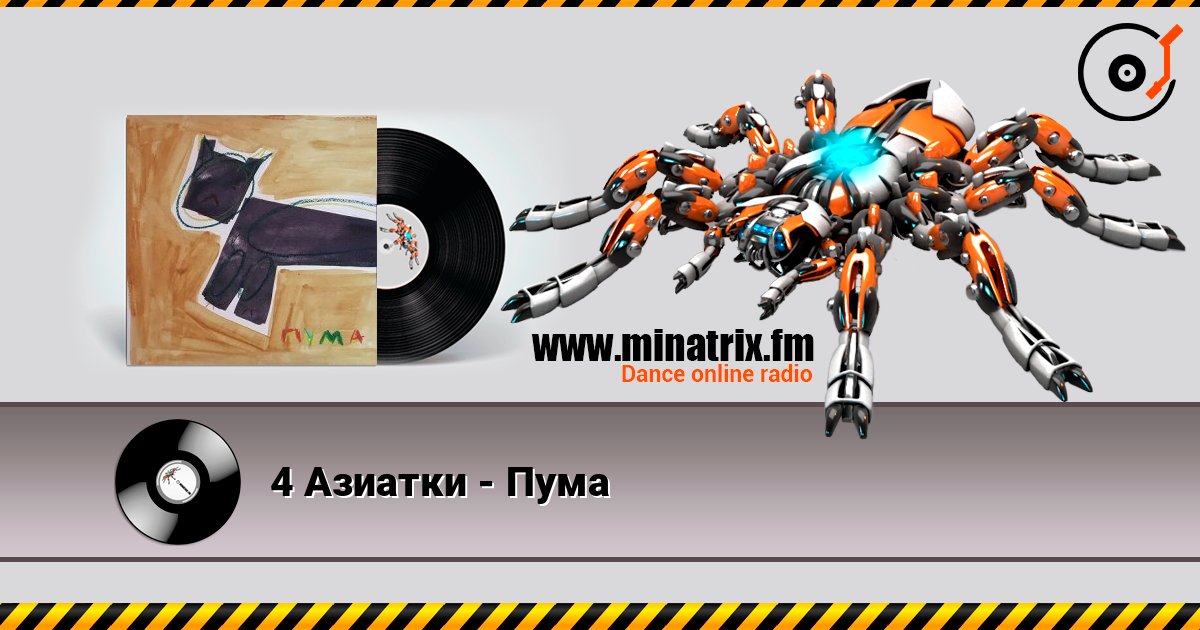 4 Азиатки - Пума 4 Азиатки - Пума Слухати онлайн та завантажити MP3