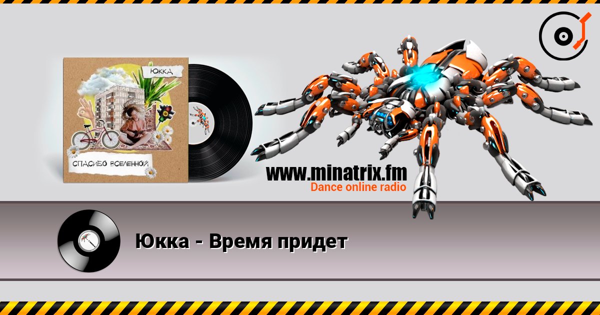 Юкка - Время придет Юкка - Время придет слушать онлайн и скачать mp3