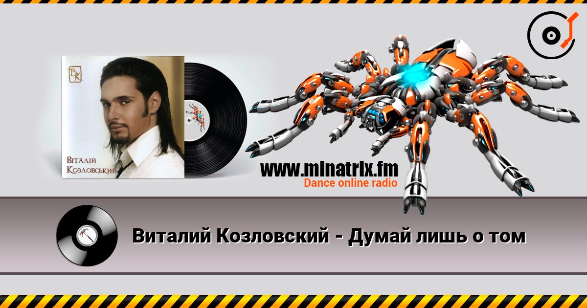 Виталий Козловский - Думай лишь о том Listen online and download MP3