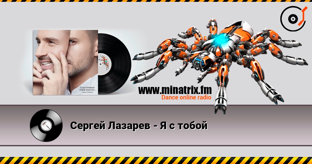 Сергей Лазарев - Я с тобой Escuchar en línea y descargar MP3