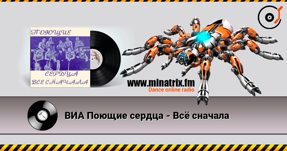 ВИА Поющие сердца - Всё сначала ВИА Поющие сердца - Всё сначала Слухати онлайн та завантажити MP3
