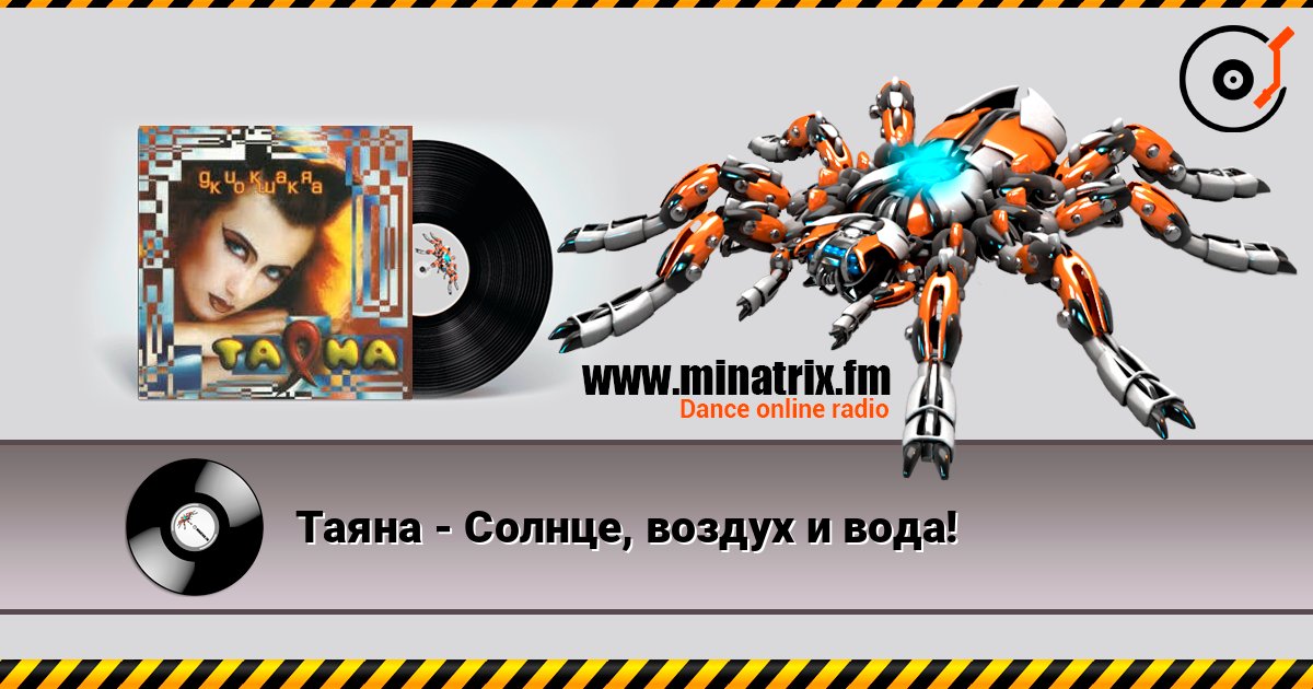 Таяна - Солнце, воздух и вода! Таяна - Солнце, воздух и вода! Слухати онлайн та завантажити MP3