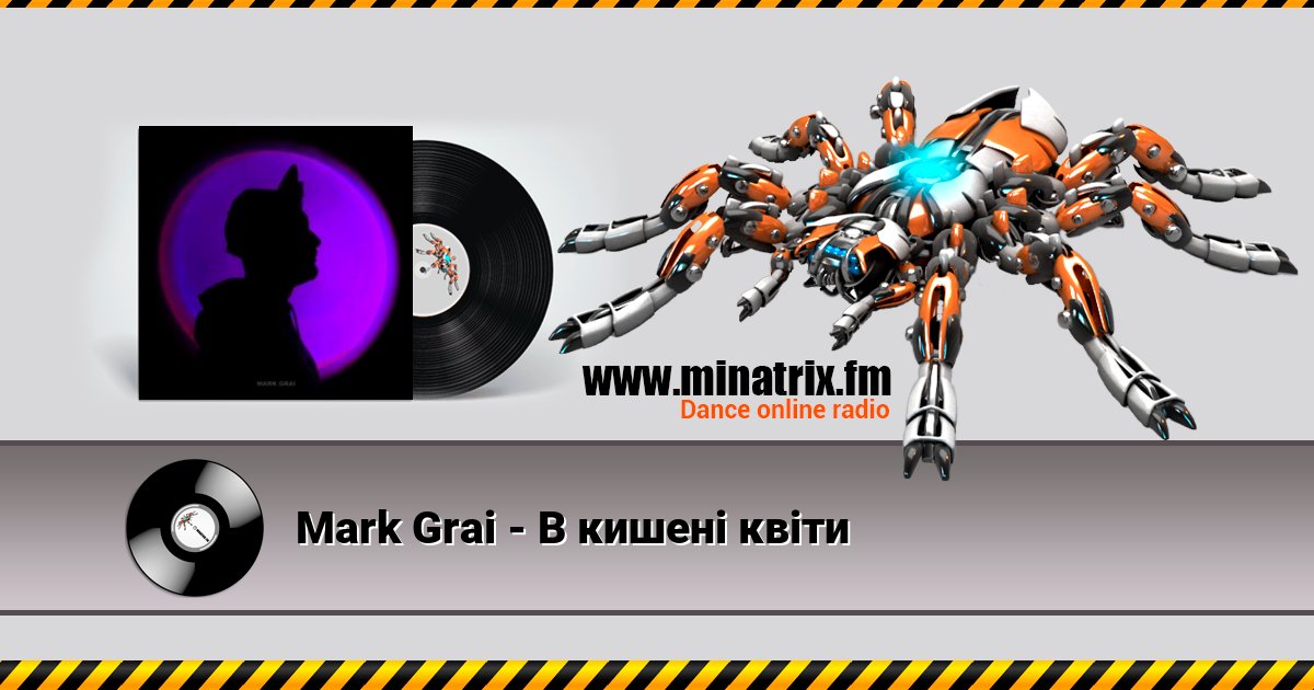 Mark Grai - В кишені квіти Mark Grai - В кишені квіти скачать бесплатно