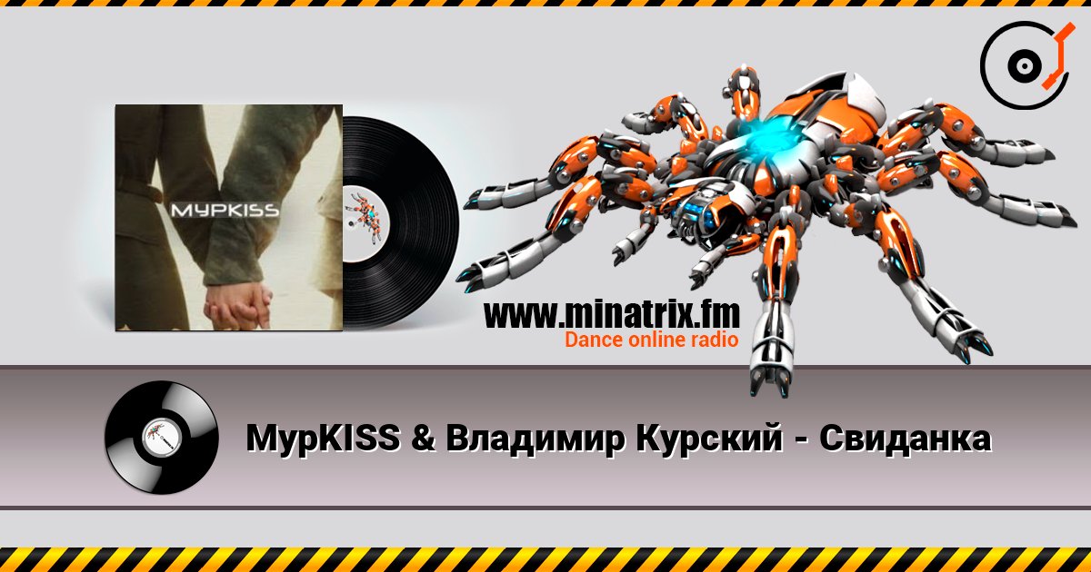МурKISS & Владимир Курский - Свиданка МурKISS & Владимир Курский - Свиданка слушать онлайн и скачать mp3