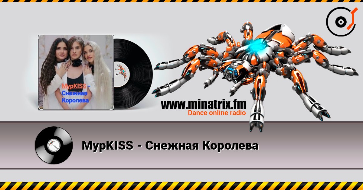 МурKISS - Снежная Королева МурKISS - Снежная Королева слушать онлайн и скачать mp3