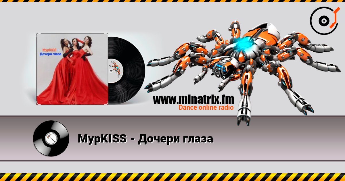 МурKISS - Дочери глаза МурKISS - Дочери глаза слушать онлайн и скачать mp3