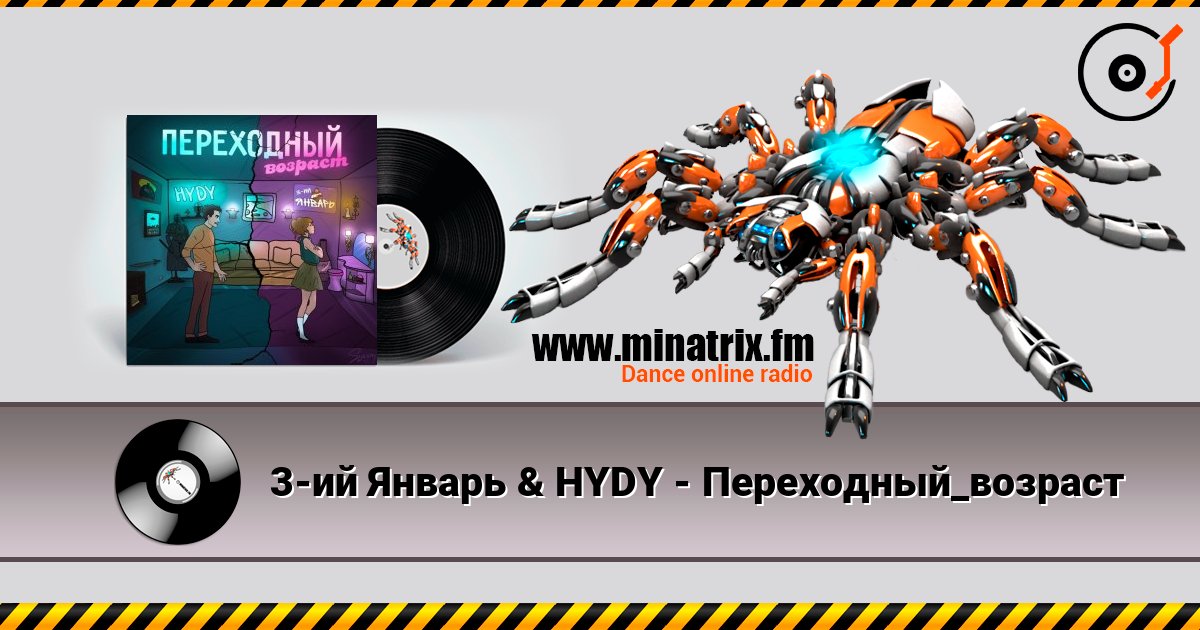 3-ий Январь & HYDY - Переходный_возраст 3-ий Январь & HYDY - Переходный_возраст Слухати онлайн та завантажити MP3
