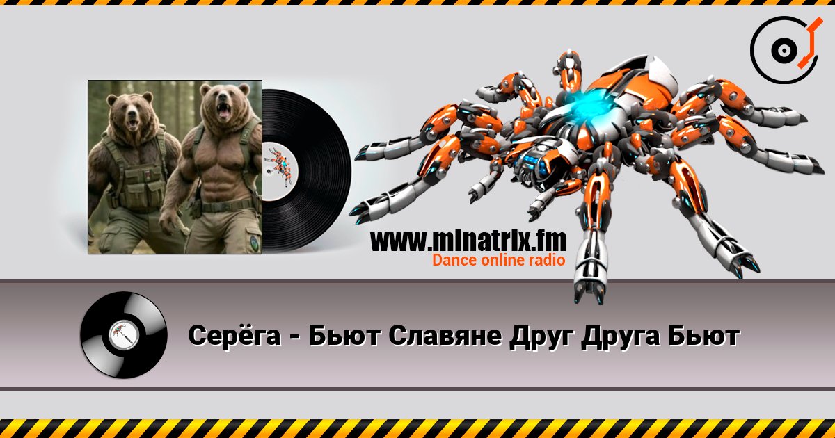 Серёга - Бьют Славяне Друг Друга Бьют Серёга - Бьют Славяне Друг Друга Бьют слушать онлайн и скачать mp3