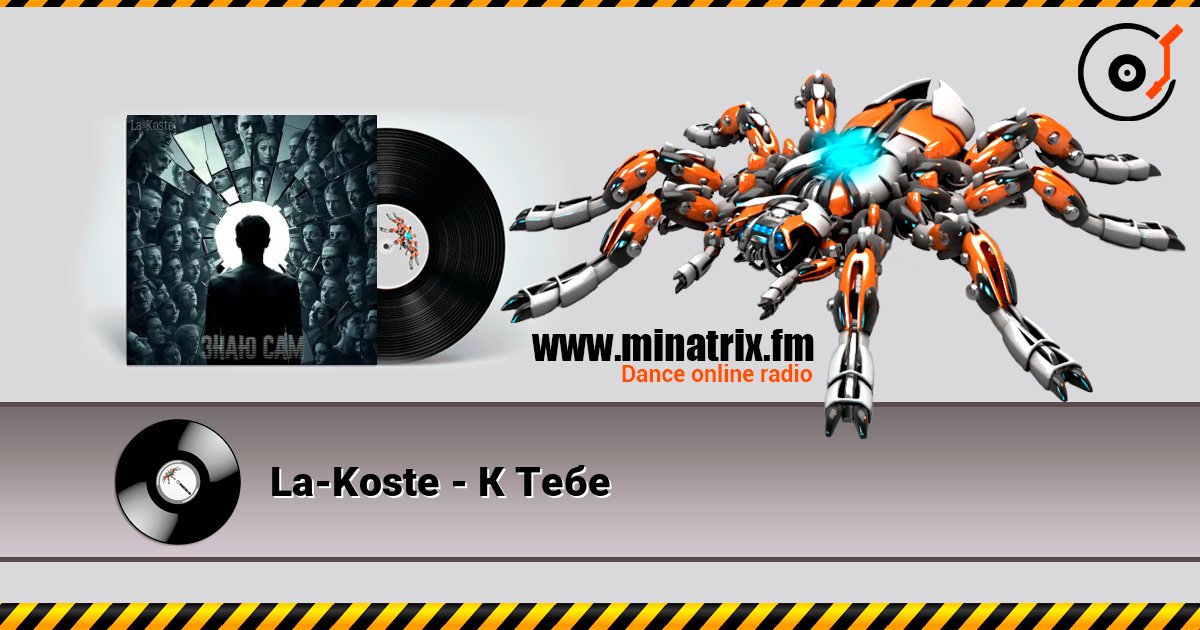 La-Koste - К Тебе La-Koste - К Тебе слушать онлайн и скачать mp3