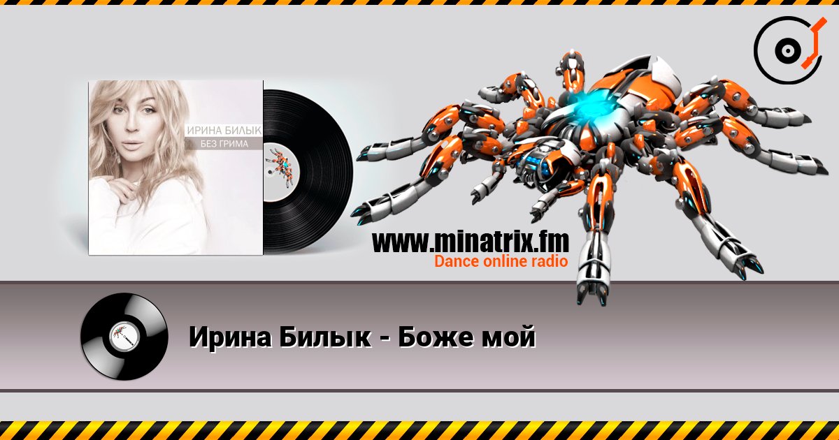 Ирина Билык - Боже мой Listen online and download MP3
