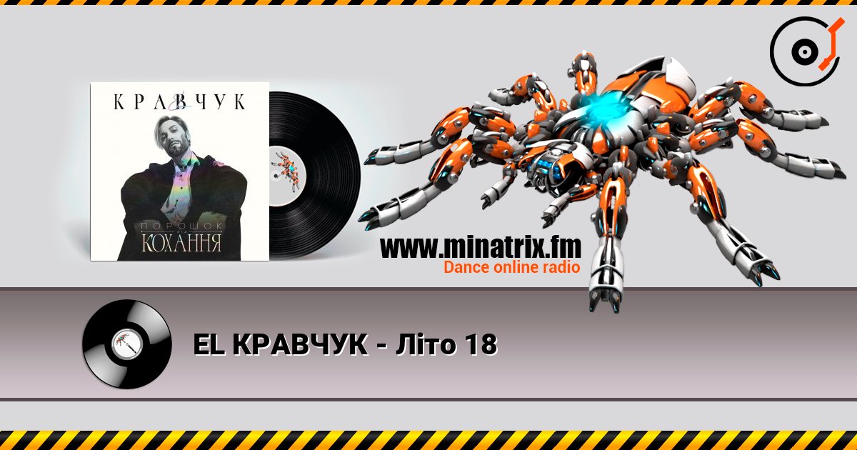 EL КРАВЧУК - Літо 18 EL КРАВЧУК - Літо 18 слушать онлайн и скачать mp3