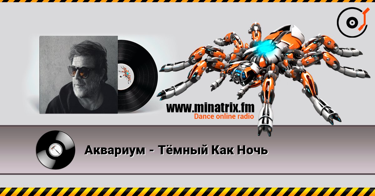 Аквариум - Тёмный Как Ночь Слухати онлайн та завантажити MP3