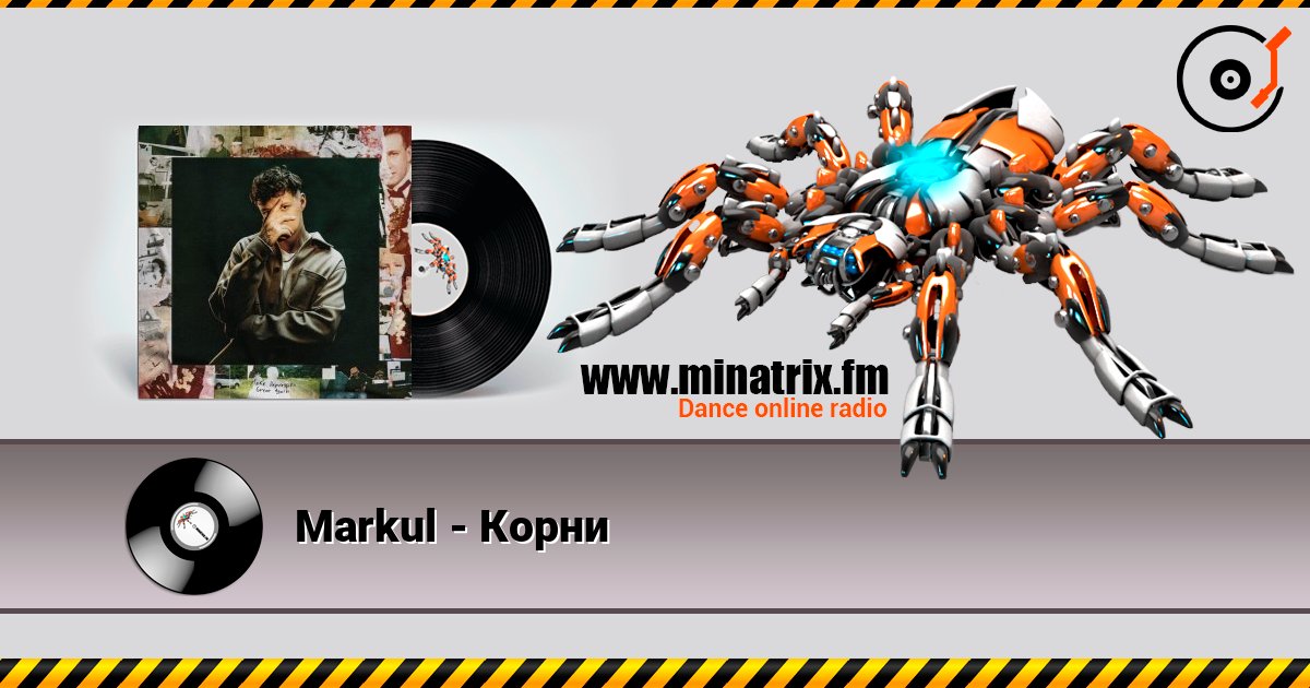 Markul - Корни Markul - Корни Online hören und MP3 herunterladen