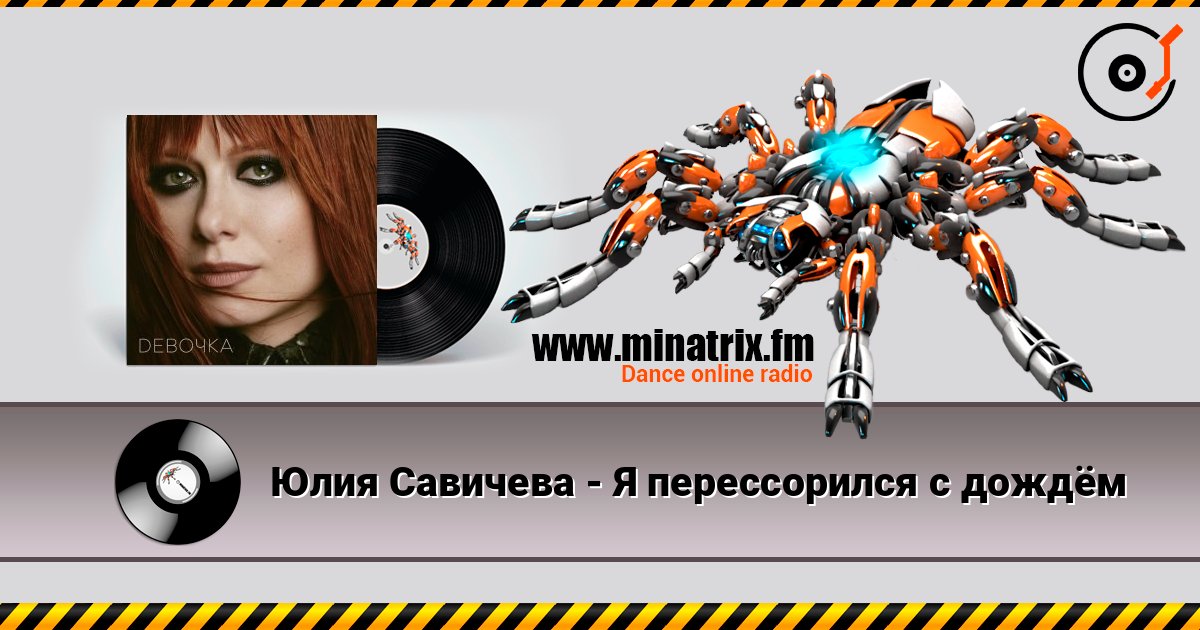 Юлия Савичева - Я перессорился с дождём Listen online and download MP3