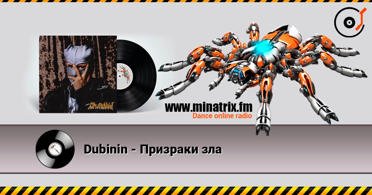 Dubinin - Призраки зла Dubinin - Призраки зла слушать онлайн и скачать mp3