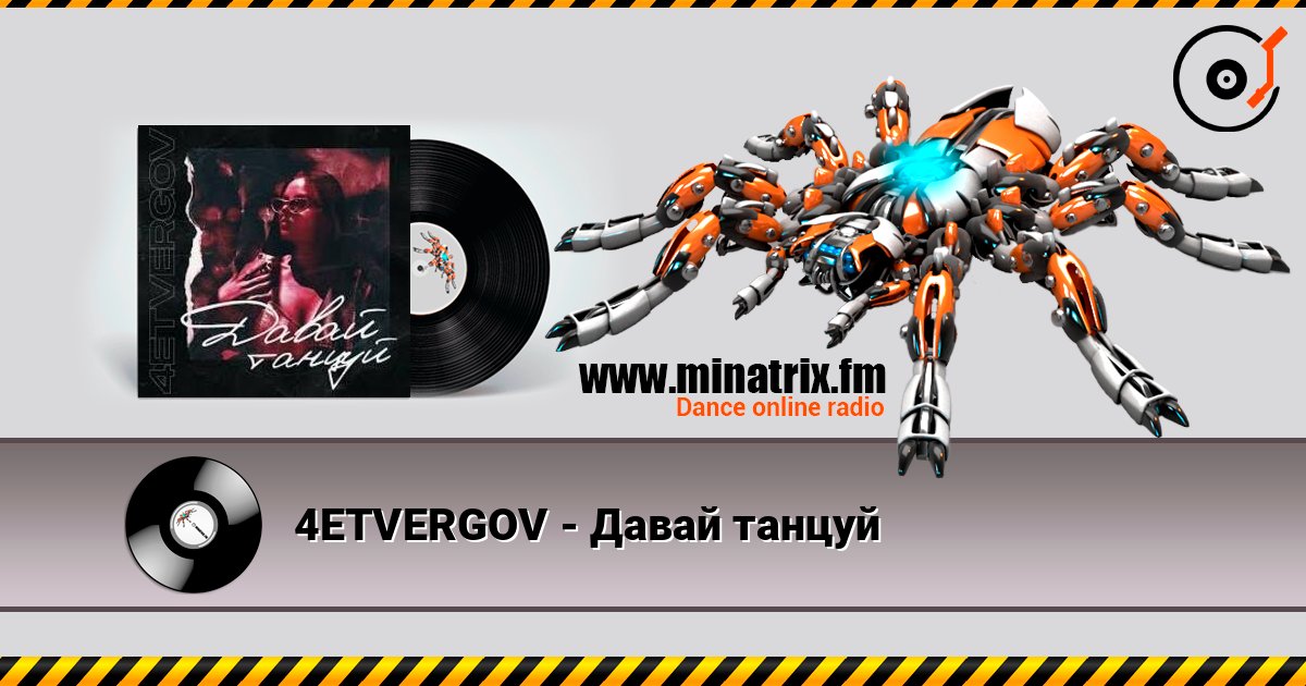 4ETVERGOV - Давай танцуй 4ETVERGOV - Давай танцуй Слухати онлайн та завантажити MP3