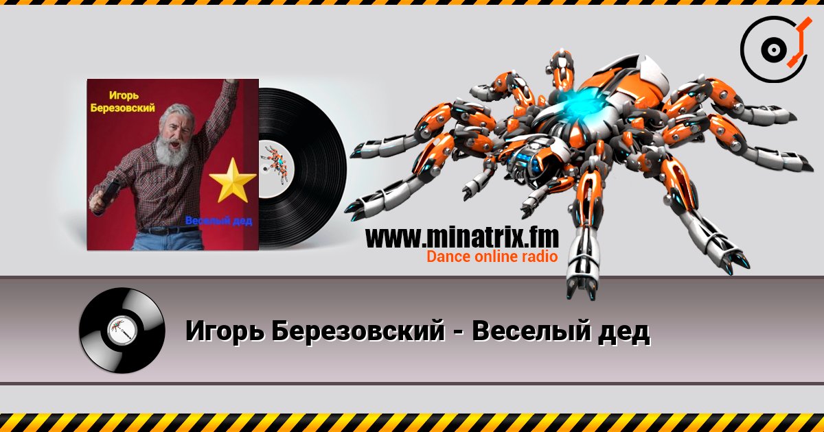Игорь Березовский - Веселый дед Игорь Березовский - Веселый дед слушать онлайн и скачать mp3