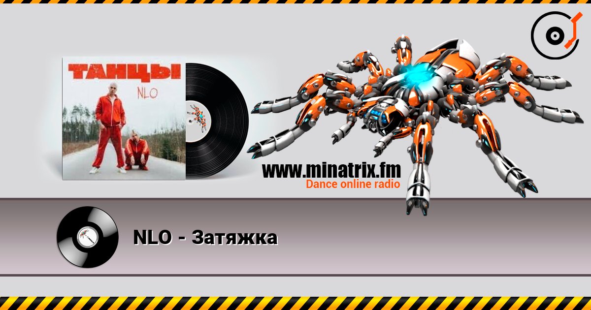 NLO - Затяжка NLO - Затяжка слушать онлайн и скачать mp3