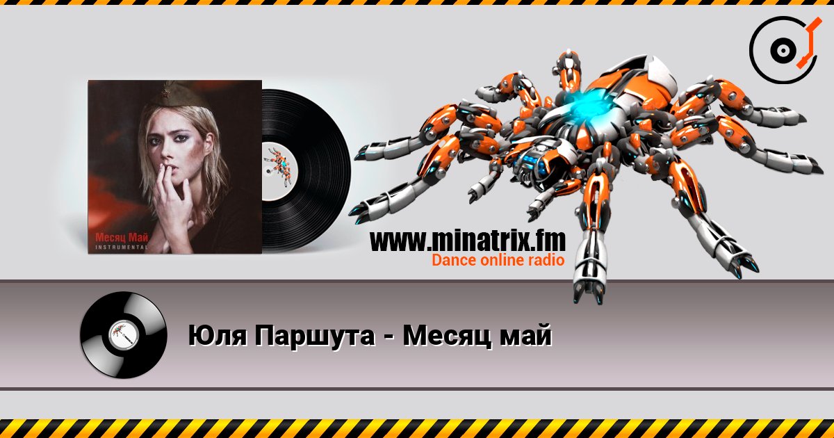 Юля Паршута - Месяц май Юля Паршута - Месяц май слушать онлайн и скачать mp3
