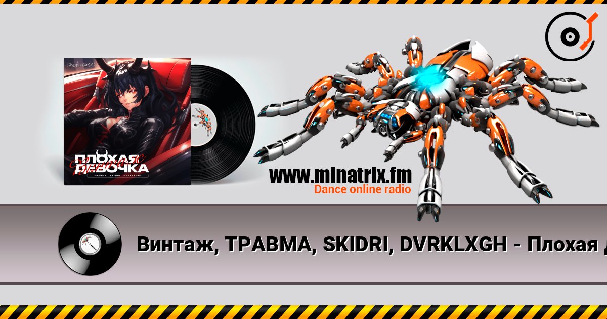 Винтаж, ТРАВМА, SKIDRI, DVRKLXGH - Плохая девочка Винтаж, ТРАВМА, SKIDRI, DVRKLXGH - Плохая девочка Écouter en ligne et télécharger MP3