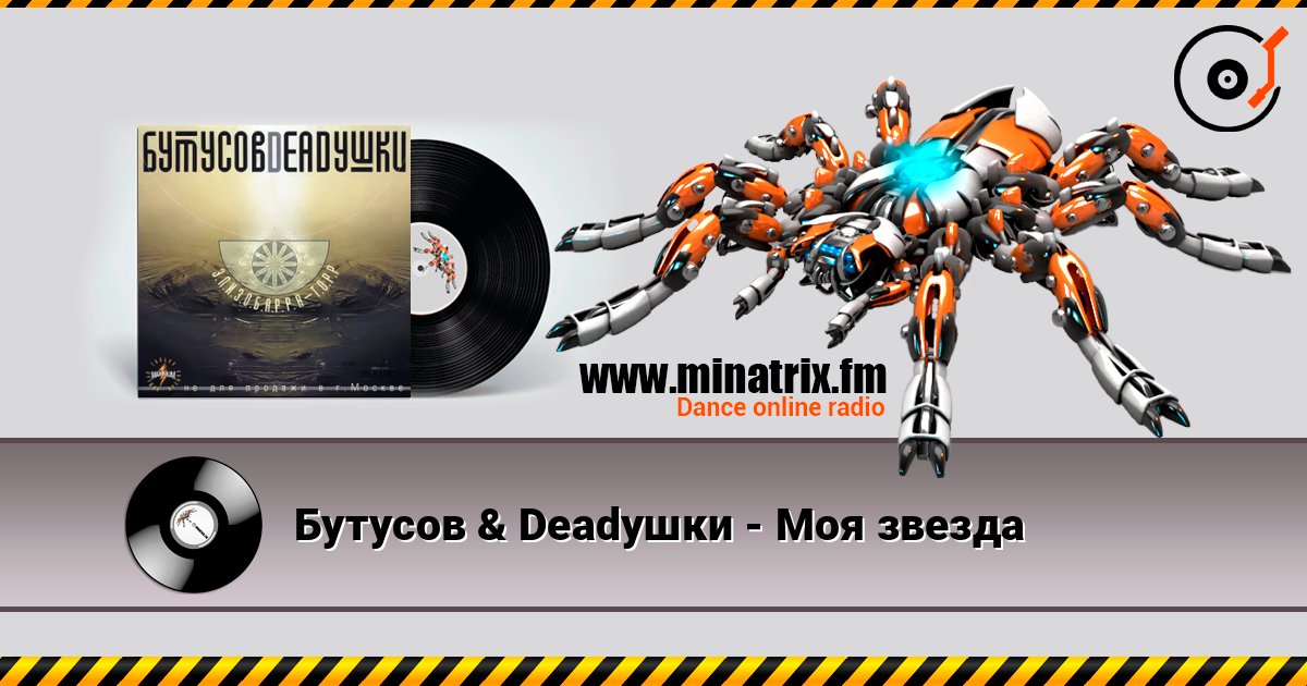 Бутусов & Deadушки - Моя звезда Escuchar en línea y descargar MP3