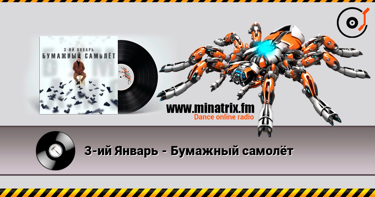 3-ий Январь - Бумажный самолёт 3-ий Январь - Бумажный самолёт 在线播放并下载 MP3