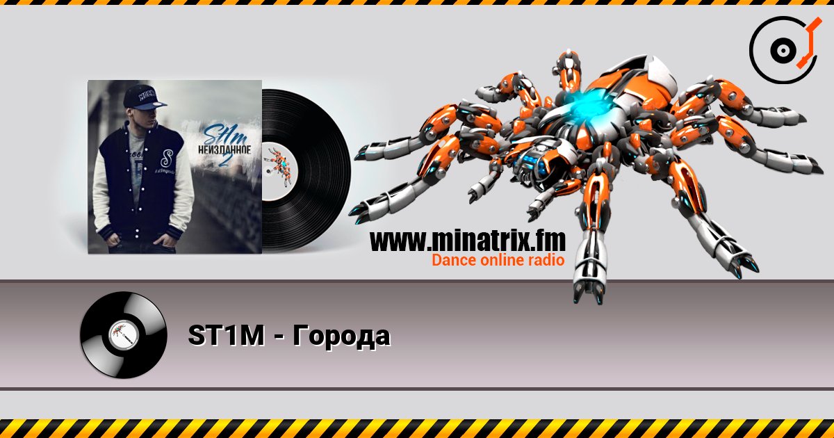 ST1M - Города ST1M - Города слушать онлайн и скачать mp3