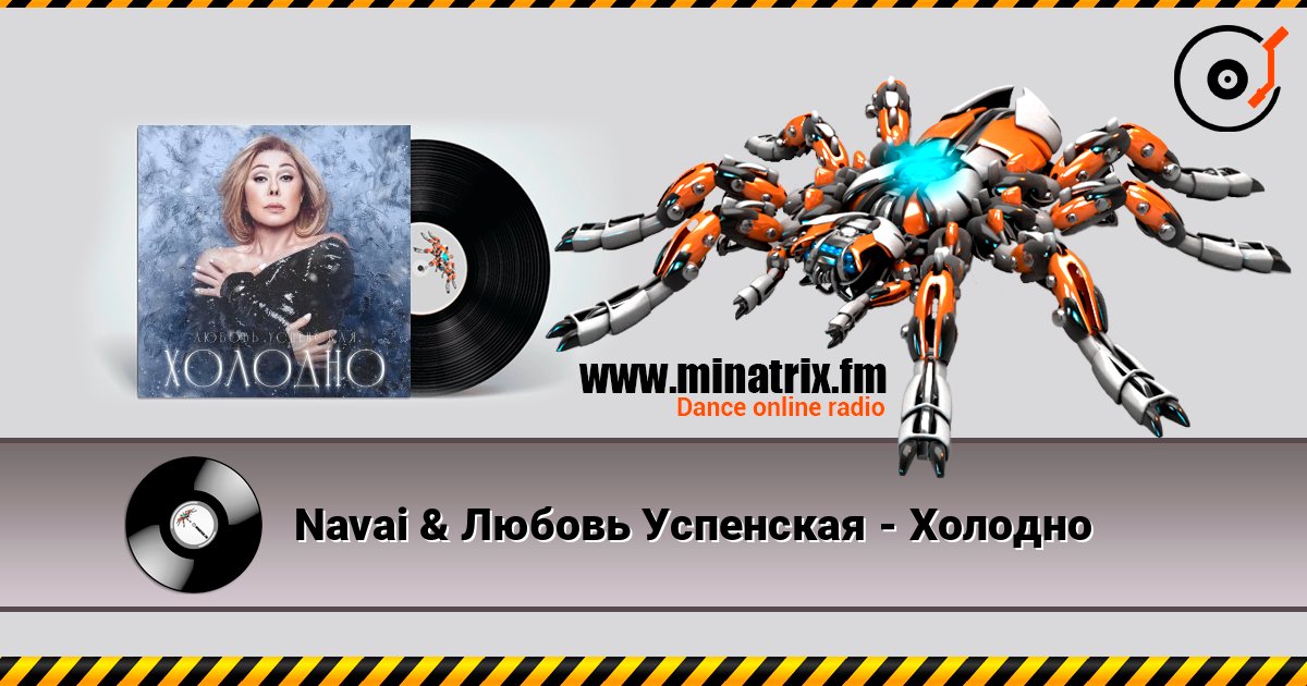 Navai & Любовь Успенская - Холодно Navai & Любовь Успенская - Холодно 在线播放并下载 MP3