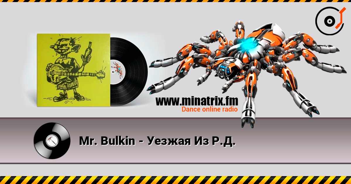 Mr. Bulkin - Уезжая Из Р.Д. Mr. Bulkin - Уезжая Из Р.Д. Escuchar en línea y descargar MP3