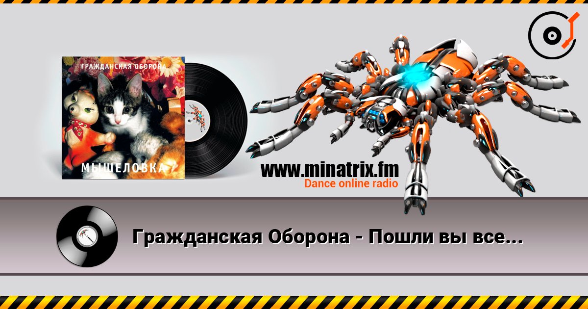 Гражданская Оборона - Пошли вы все... Online hören und MP3 herunterladen