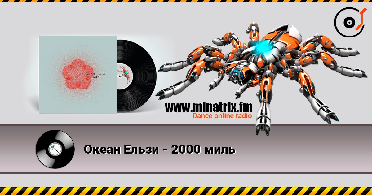 Океан Ельзи - 2000 миль Океан Ельзи - 2000 миль слушать онлайн и скачать mp3