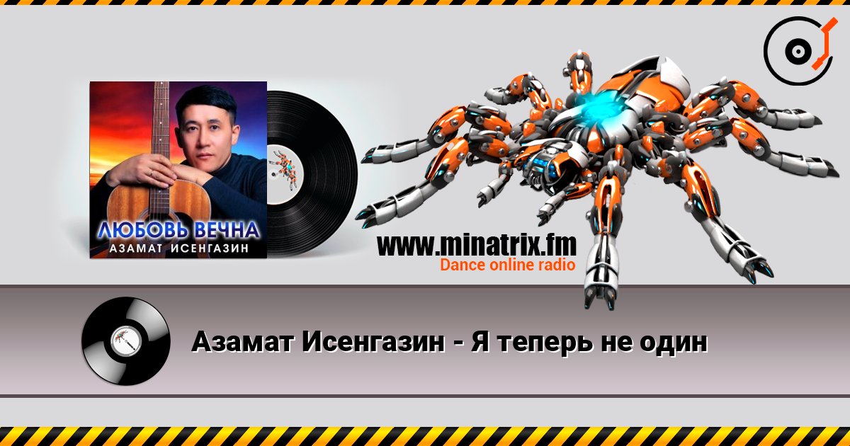 Азамат Исенгазин - Я теперь не один Азамат Исенгазин - Я теперь не один Listen online and download MP3