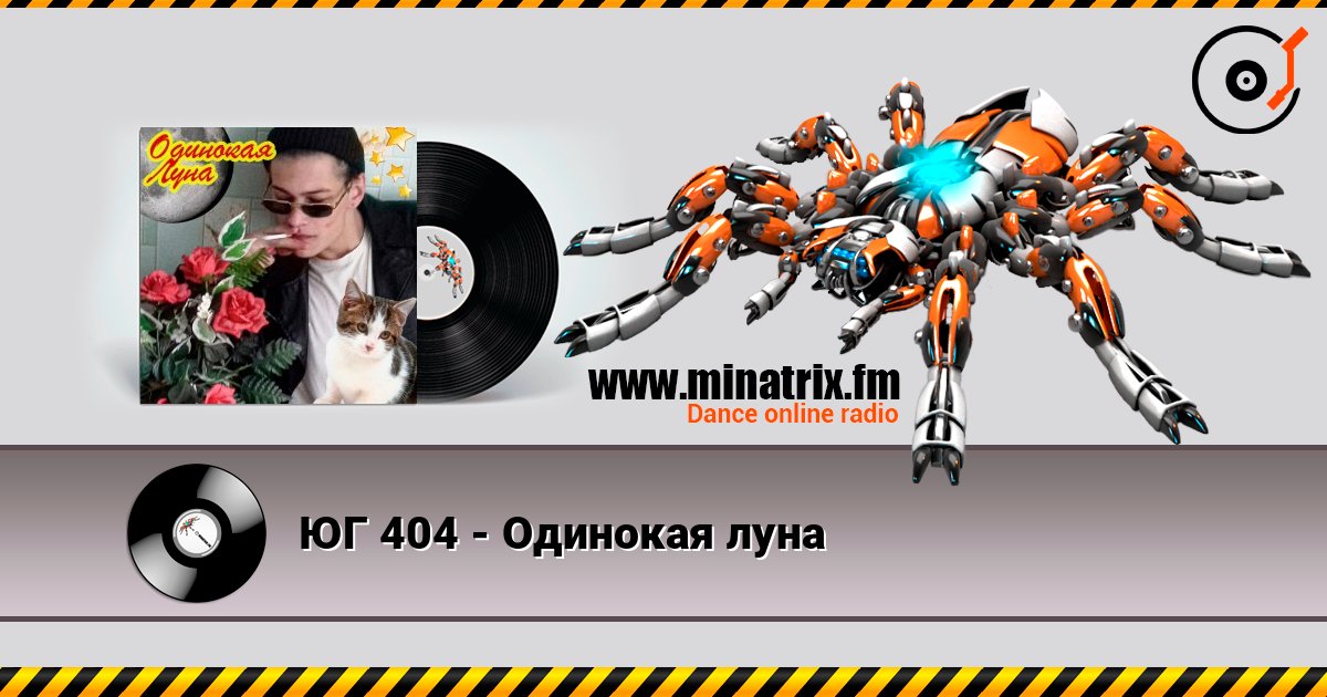 ЮГ 404 - Одинокая луна 在线播放并下载 MP3