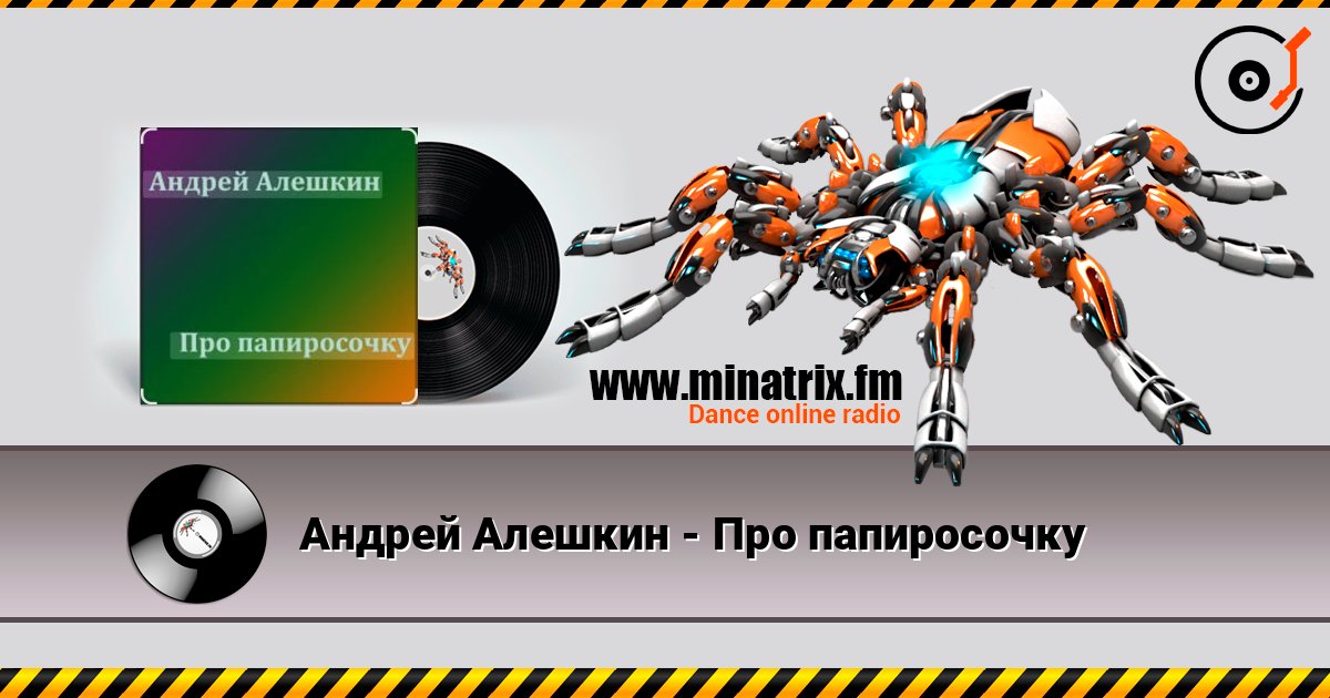 Андрей Алешкин - Про папиросочку Андрей Алешкин - Про папиросочку слушать онлайн и скачать mp3