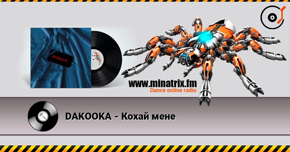 DAKOOKA - Кохай мене DAKOOKA - Кохай мене слушать онлайн и скачать mp3