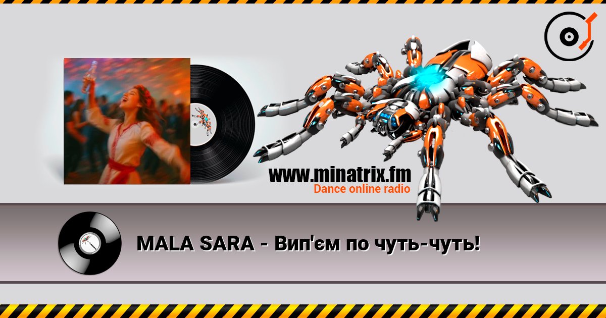 MALA SARA - Вип'єм по чуть-чуть! MALA SARA - Вип'єм по чуть-чуть! слушать онлайн и скачать mp3