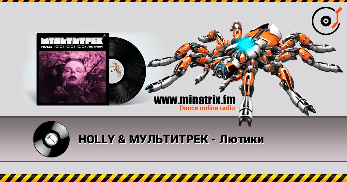 HOLLY & МУЛЬТИТРЕК - Лютики HOLLY & МУЛЬТИТРЕК - Лютики 在线播放并下载 MP3