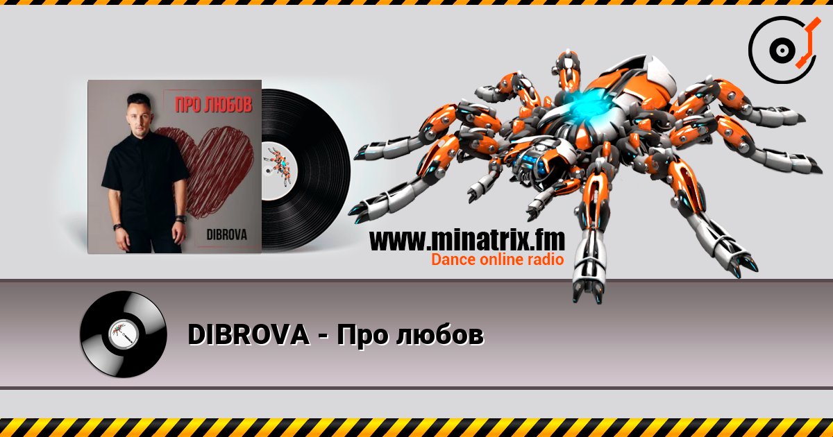 DIBROVA - Про любов DIBROVA - Про любов 在线播放并下载 MP3