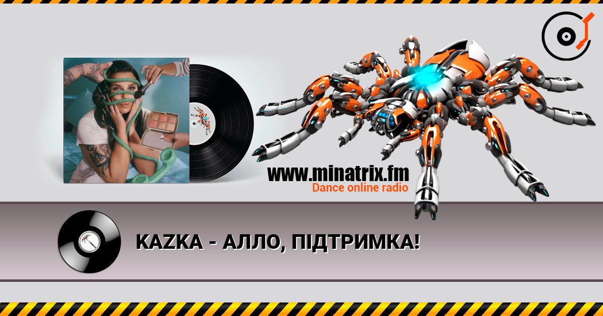 KAZKA - АЛЛО, ПІДТРИМКА! 在线播放并下载 MP3