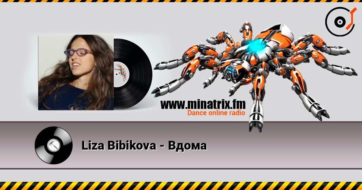 Liza Bibikova - Вдома Liza Bibikova - Вдома слушать онлайн и скачать mp3