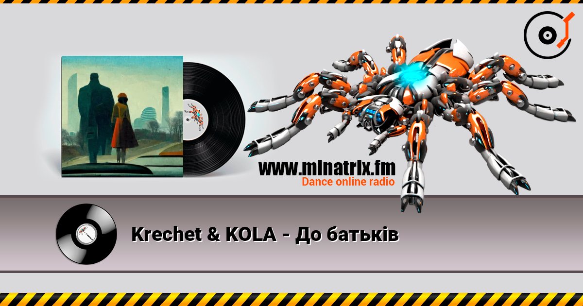 Krechet & KOLA - До батьків Krechet & KOLA - До батьків 在线播放并下载 MP3